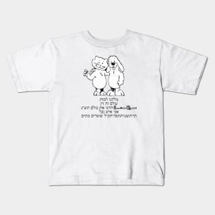 Noladnu lamut, olam ze zayin Kids T-Shirt